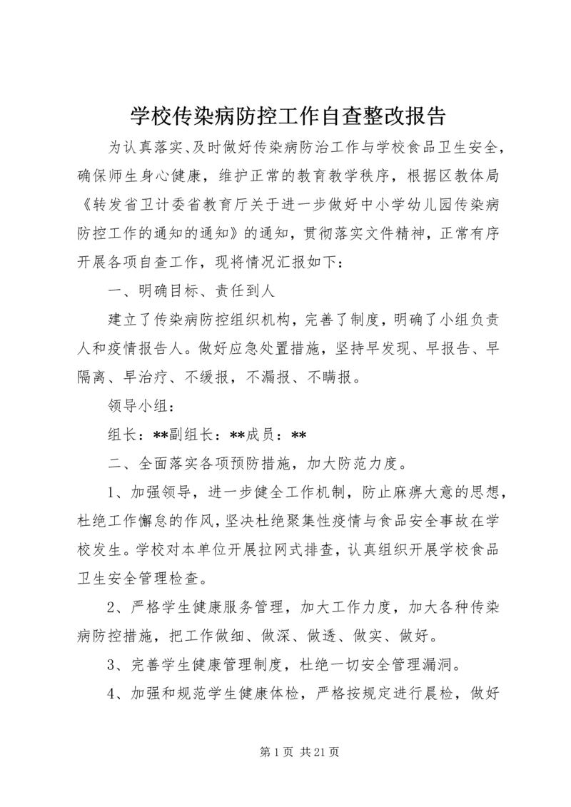 学校传染病防控工作自查整改报告.docx