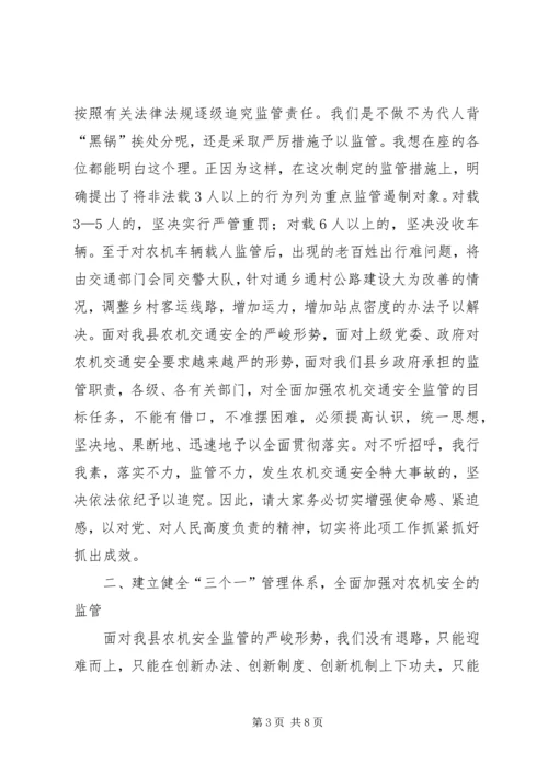 农机交通安全监管工作大会发言稿.docx