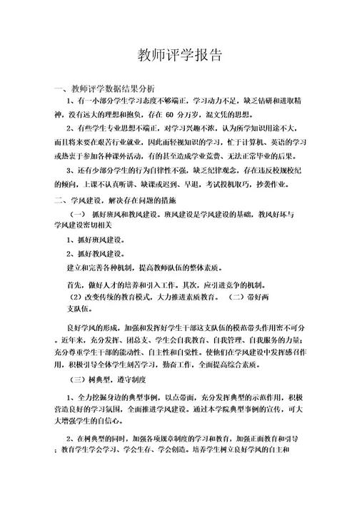 教师评学报告