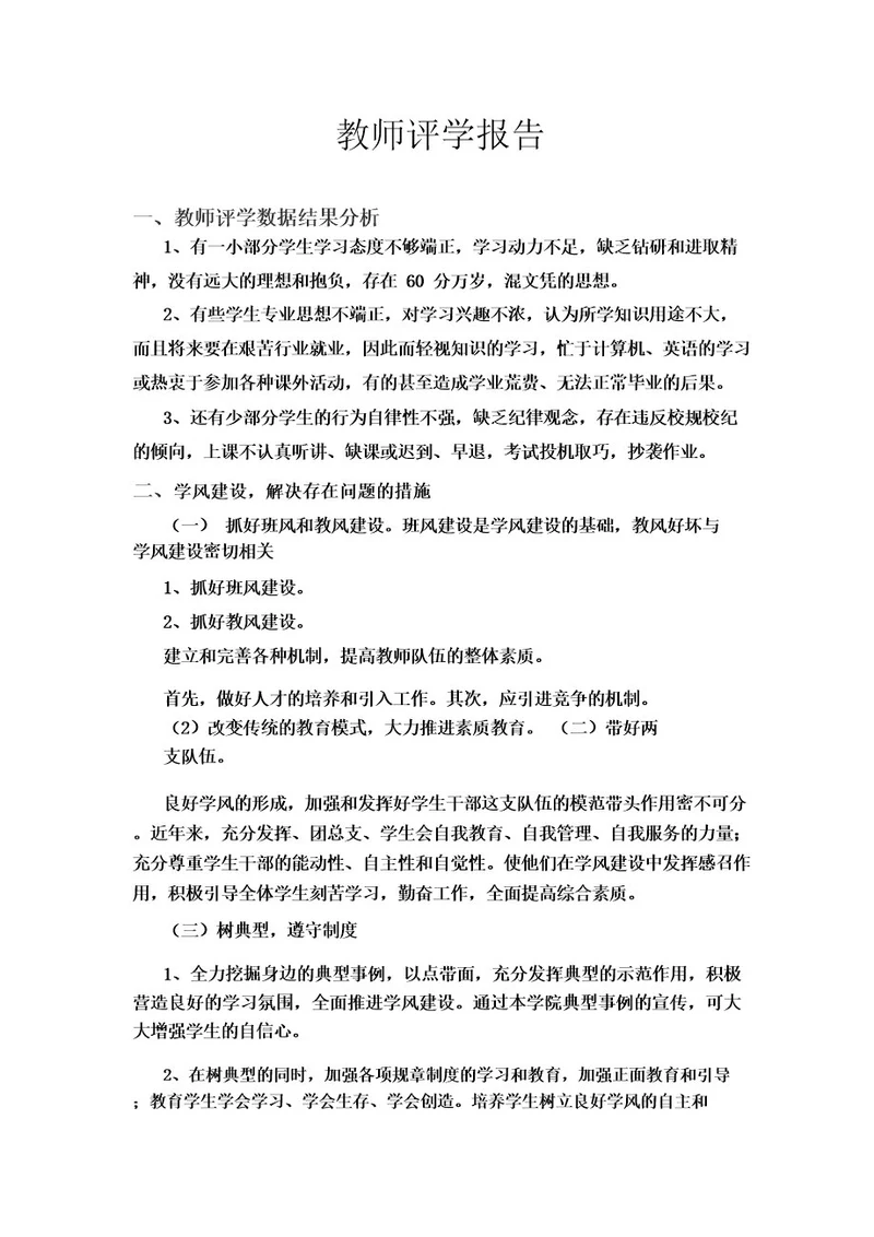 教师评学报告