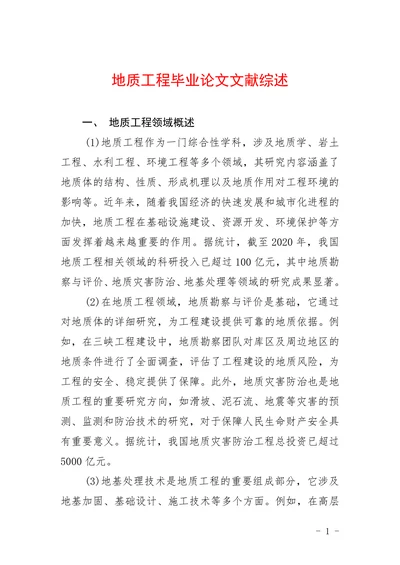 地质工程文献综述