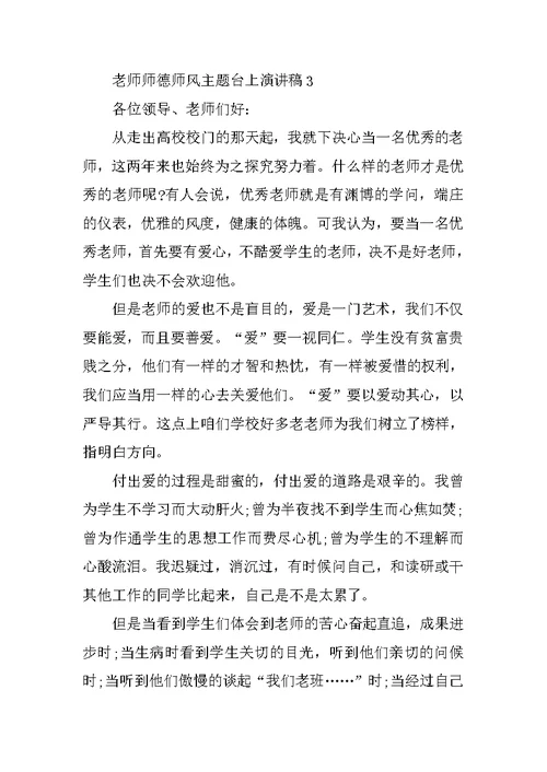 教师师德师风主题台上演讲稿