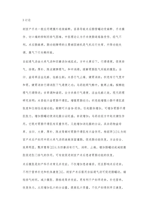 自拟通气汤治疗剖宫产术后肠功能恢复65例临床观察.docx