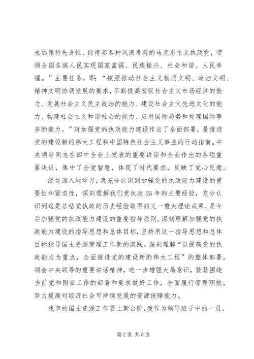 学习党的十六届四中全会精神体会(国土资源) (4).docx