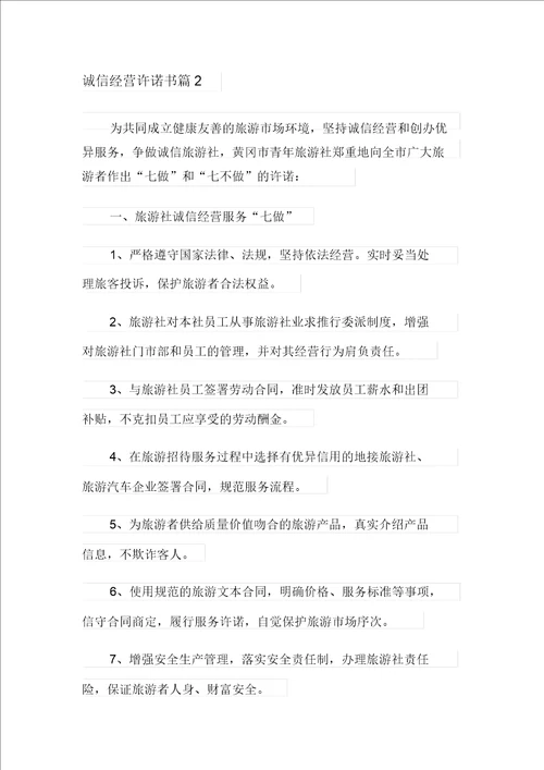 2021年有关诚信经营承诺书模板汇总七篇
