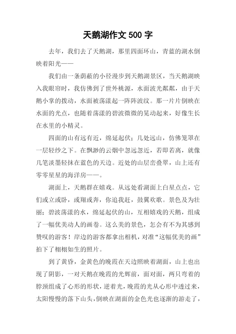 天鹅湖作文500字.docx