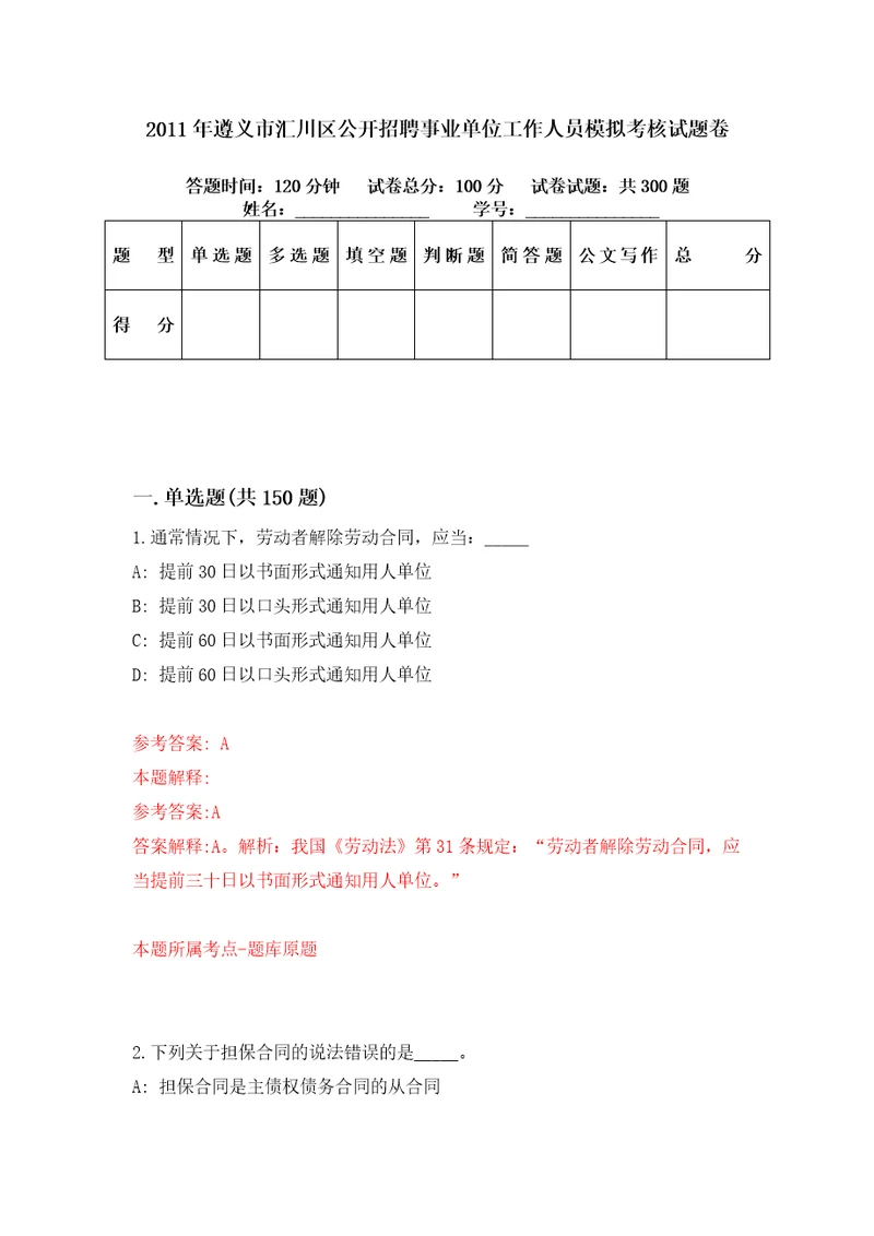2011年遵义市汇川区公开招聘事业单位工作人员模拟考核试题卷8