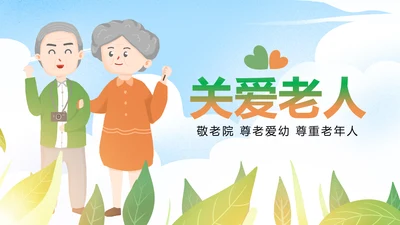 爱心公益慈善爱心奉献关爱老人PPT模板
