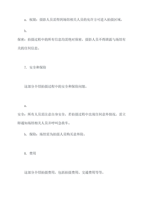 场馆平面拍摄方案模板