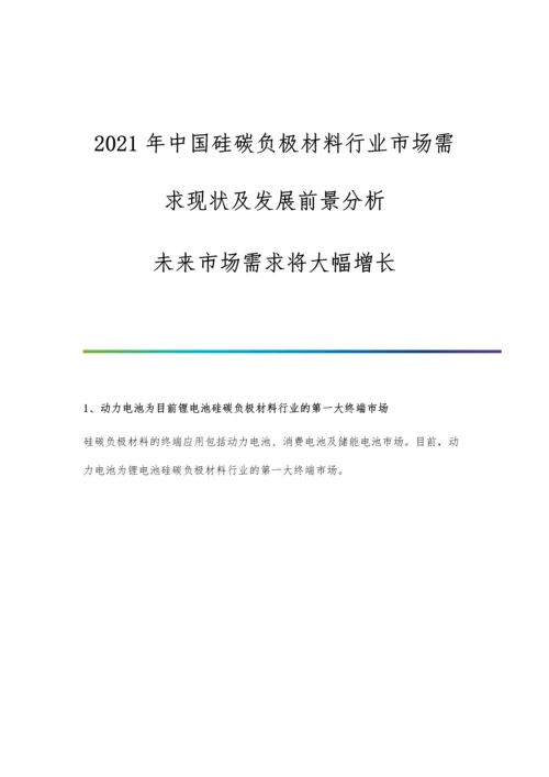 中国硅碳负极材料行业市场需求现状及发展前景分析-未来市场需求将大幅增长.docx