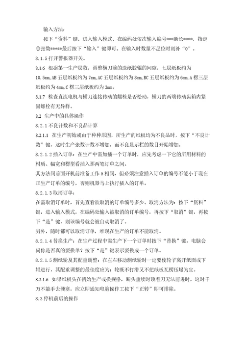 瓦楞纸板线操作规程