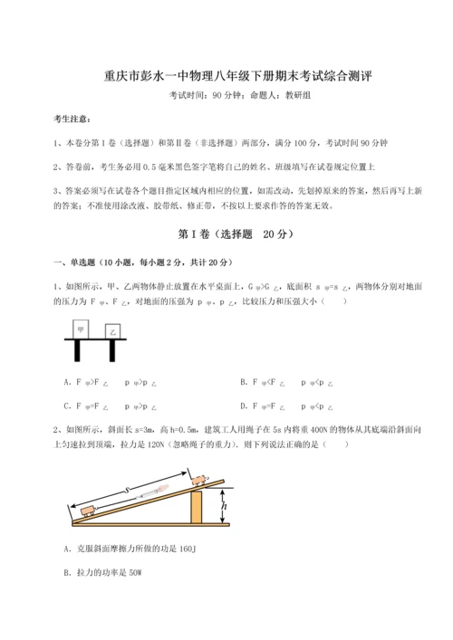 第二次月考滚动检测卷-重庆市彭水一中物理八年级下册期末考试综合测评试题（含答案解析版）.docx