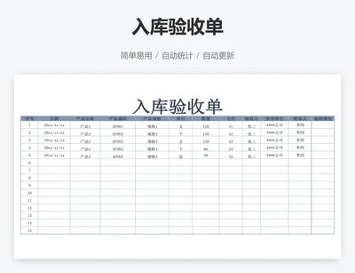 入库验收单