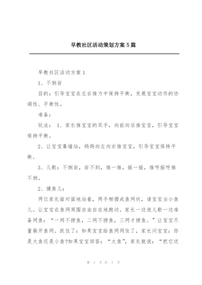 早教社区活动策划方案5篇.docx