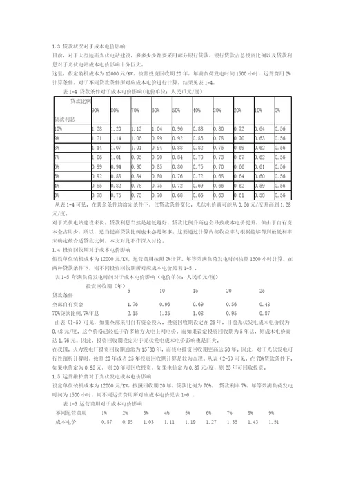 我国现阶段光伏发电成本及投资收益分析2