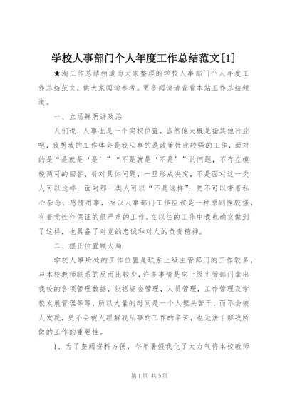 学校人事部门个人年度工作总结范文[1].docx