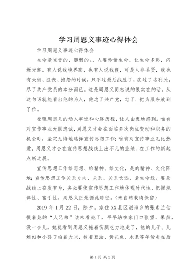 学习周恩义事迹心得体会 (2).docx