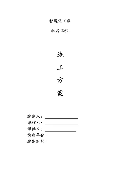 智能化工程(弱电)机房工程施工方案