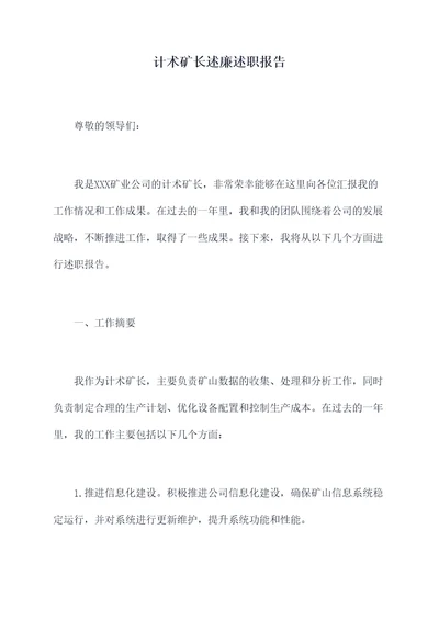 计术矿长述廉述职报告