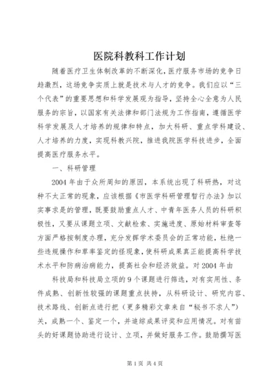 7医院科教科工作计划.docx