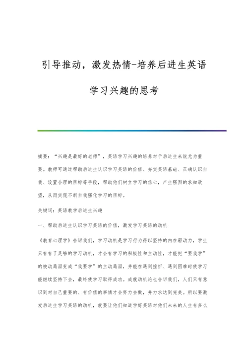 引导推动-激发热情-培养后进生英语学习兴趣的思考.docx