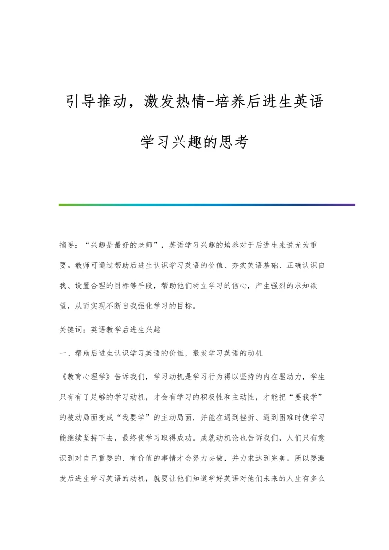 引导推动-激发热情-培养后进生英语学习兴趣的思考.docx