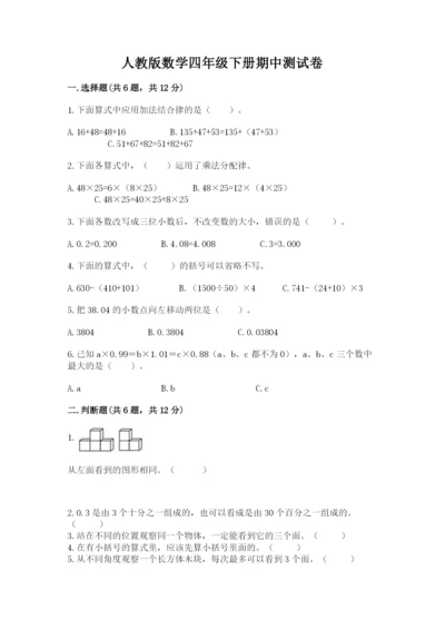 人教版数学四年级下册期中测试卷【考试直接用】.docx