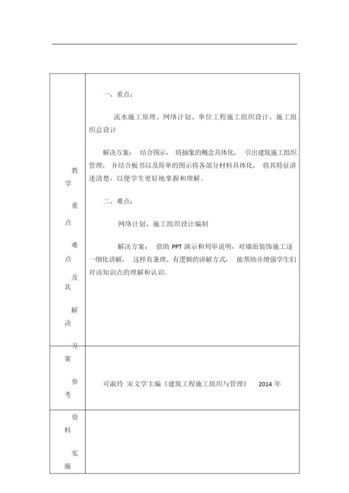 《建筑施工组织与管理》教案231759.docx