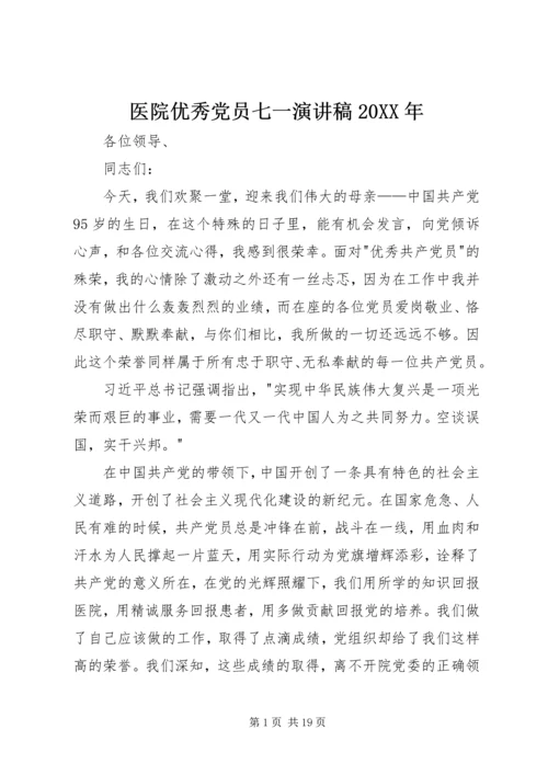 医院优秀党员七一演讲稿20XX年_1.docx