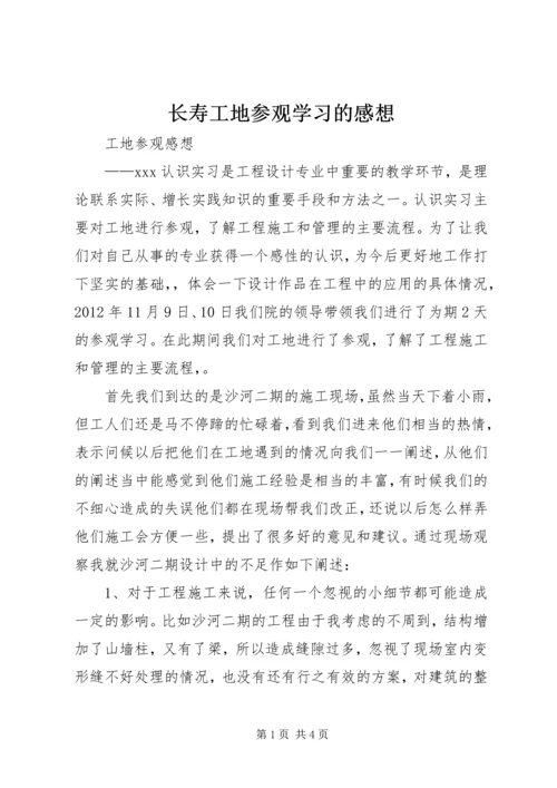 长寿工地参观学习的感想.docx