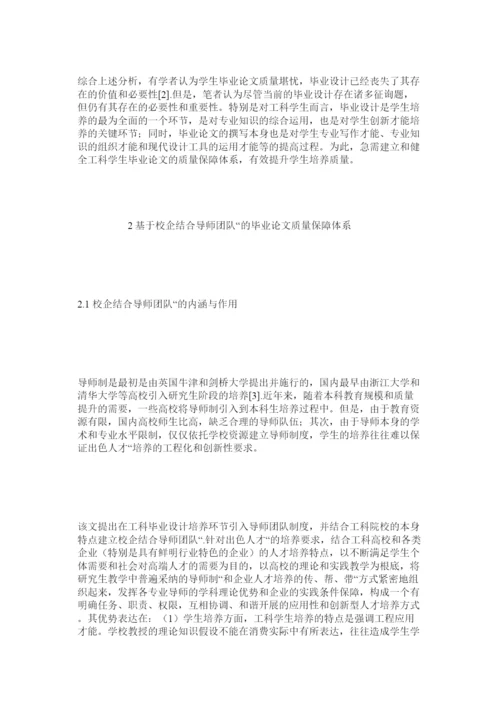 【精编】基于校企联合导师团队的工科毕业论文质量保障体系探讨精选.docx