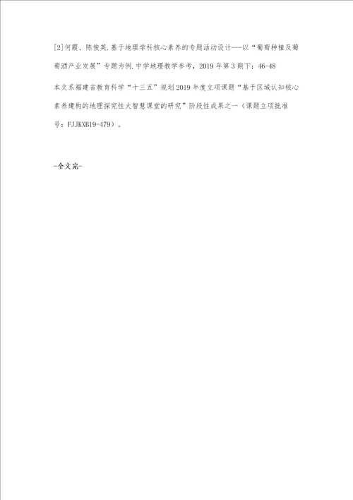 基于学生区域认知核心素养培养的教学设计