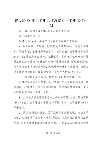 建设局XX年上半年工作总结及下半年工作计划.docx