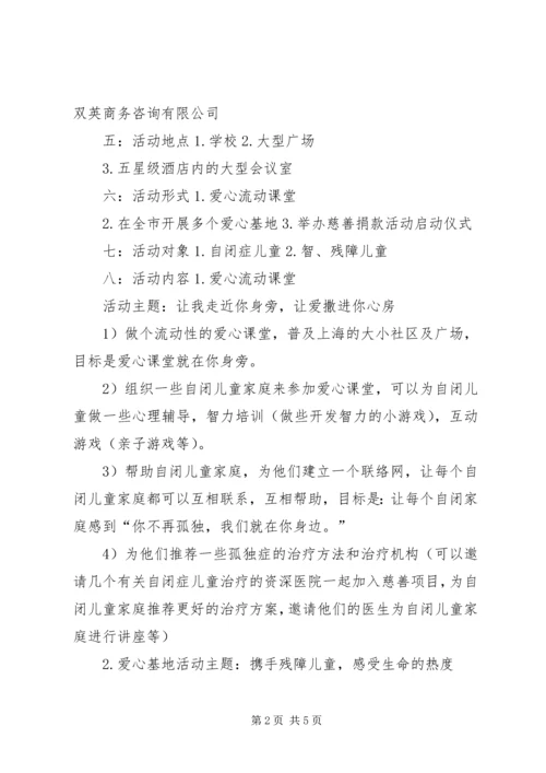 香凝十周年庆慈善捐助方案(徐).docx