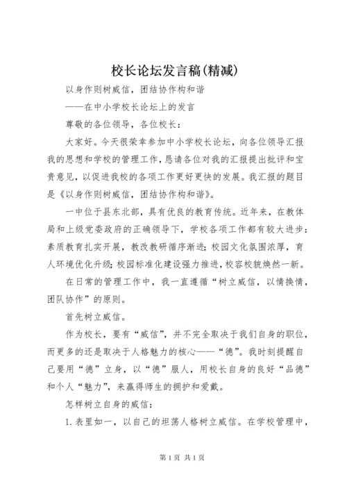 校长论坛发言稿(精减).docx