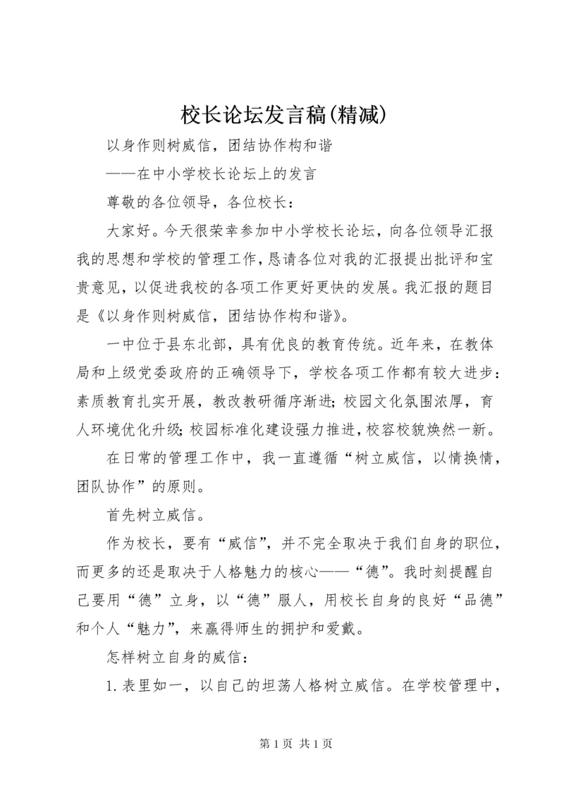 校长论坛发言稿(精减).docx