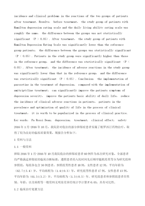 帕罗西汀应用于抑郁症治疗的安全性分析.docx