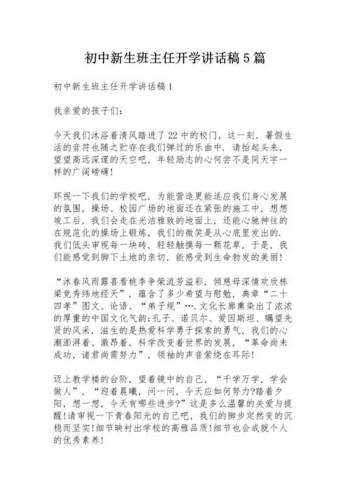 初中新生班主任开学讲话稿5篇.docx