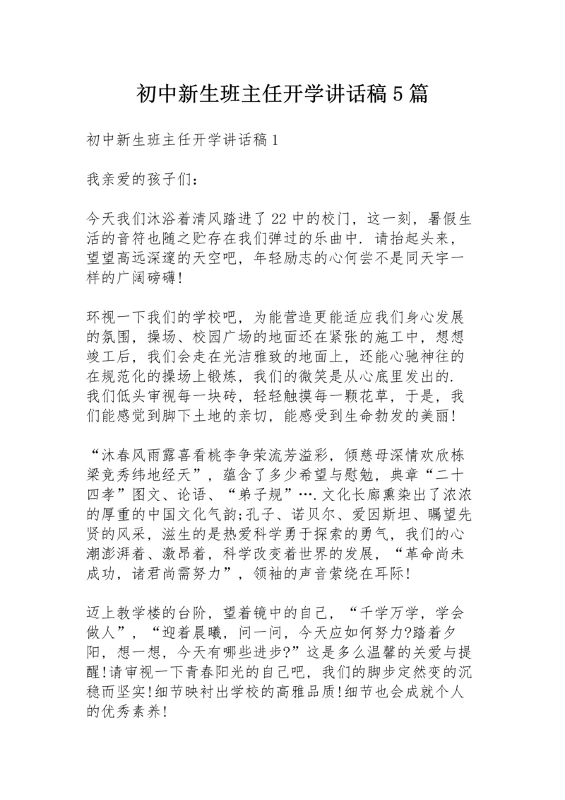 初中新生班主任开学讲话稿5篇.docx