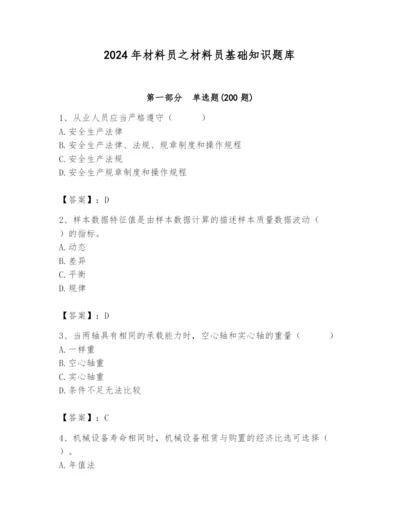 2024年材料员之材料员基础知识题库附参考答案（巩固）.docx