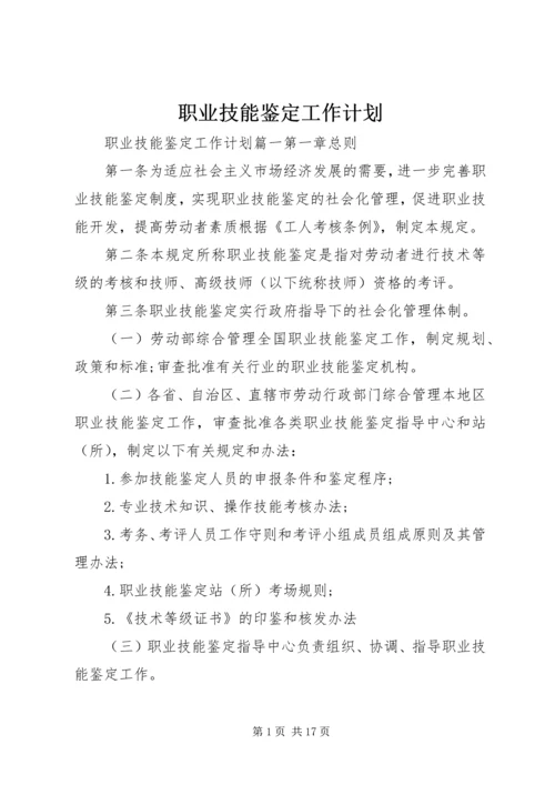 职业技能鉴定工作计划 (7).docx