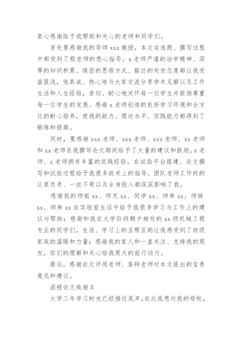 函授论文致谢精编.docx