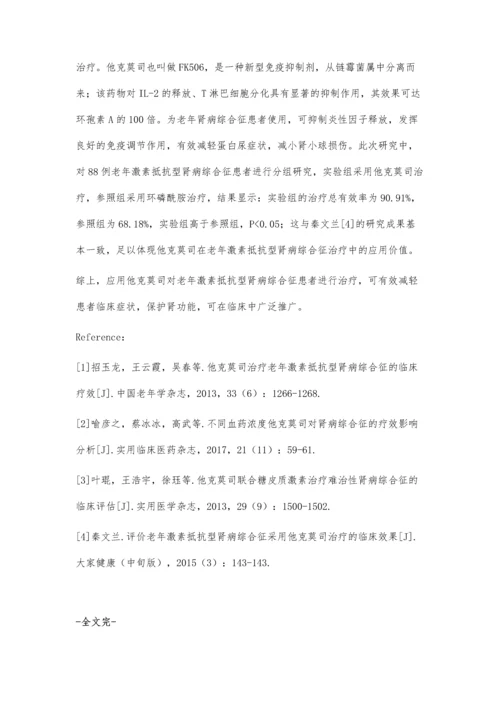 探讨他克莫司对老年激素抵抗型肾病综合征的治疗效果.docx