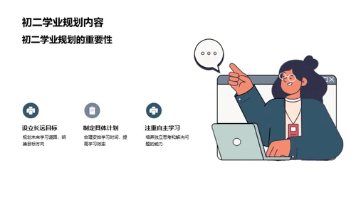 初二筑梦：学业规划