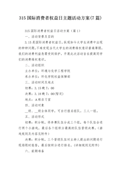 315国际消费者权益日主题活动方案(7篇).docx