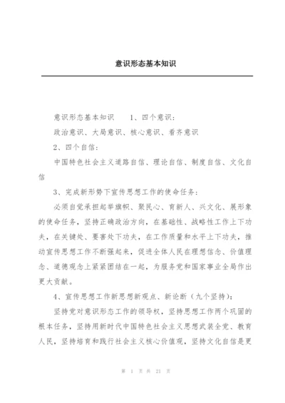 意识形态基本知识.docx