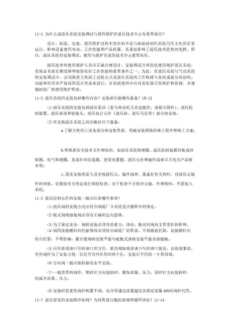 液压系统的使用维护