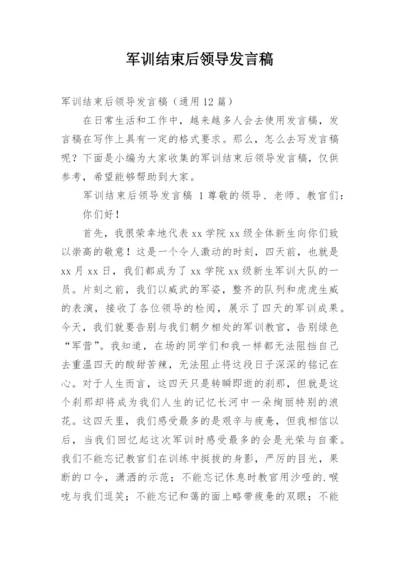 军训结束后领导发言稿.docx