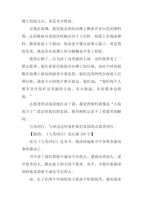 与美同行作文300字.docx