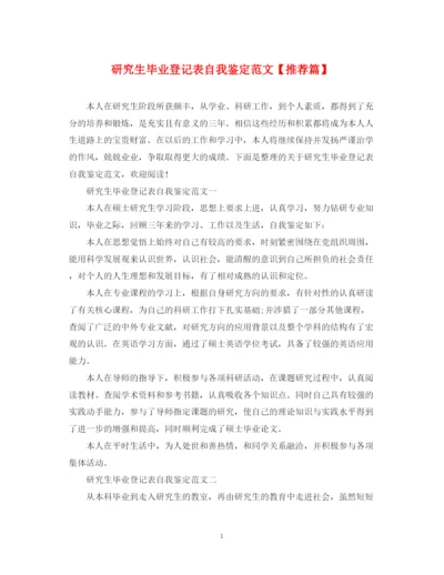 精编之研究生毕业登记表自我鉴定范文【推荐篇】.docx